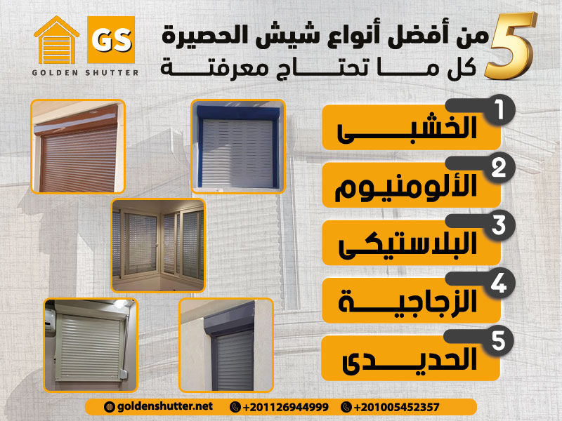 5 من أفضل أنواع شيش الحصيرة: كل ما تحتاج معرفته