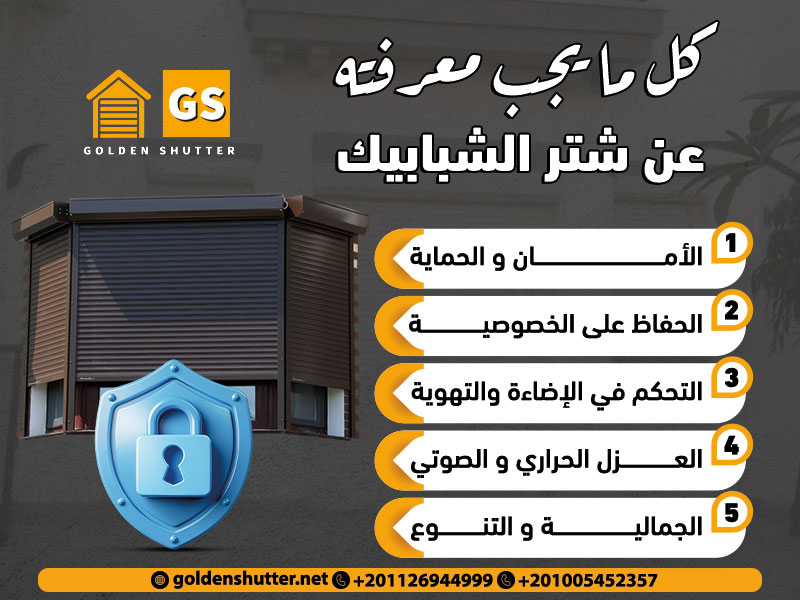 كل ما يجب معرفته عن شتر الشبابيك