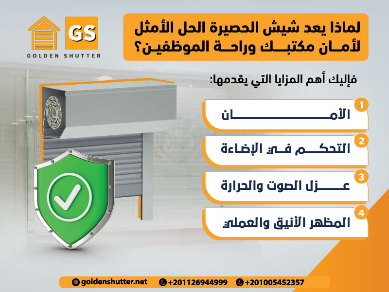لماذا يعد شيش الحصيرة الحل الأمثل لأمان مكتبك وراحة الموظفين؟