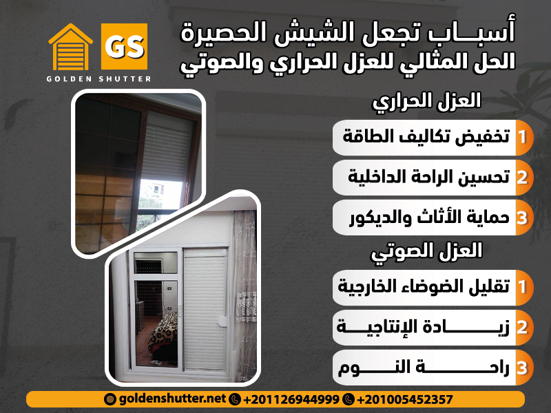 أسباب تجعل الشيش الحصيرة الحل المثالي للعزل الحراري والصوتي