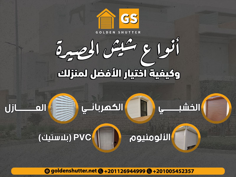أنواع شيش الحصيرة وكيفية اختيار الأفضل لمنزلك