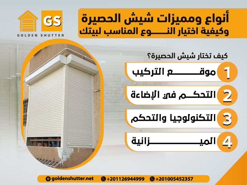 أنواع ومميزات شيش الحصيرة وكيفية اختيار النوع المناسب لبيتك