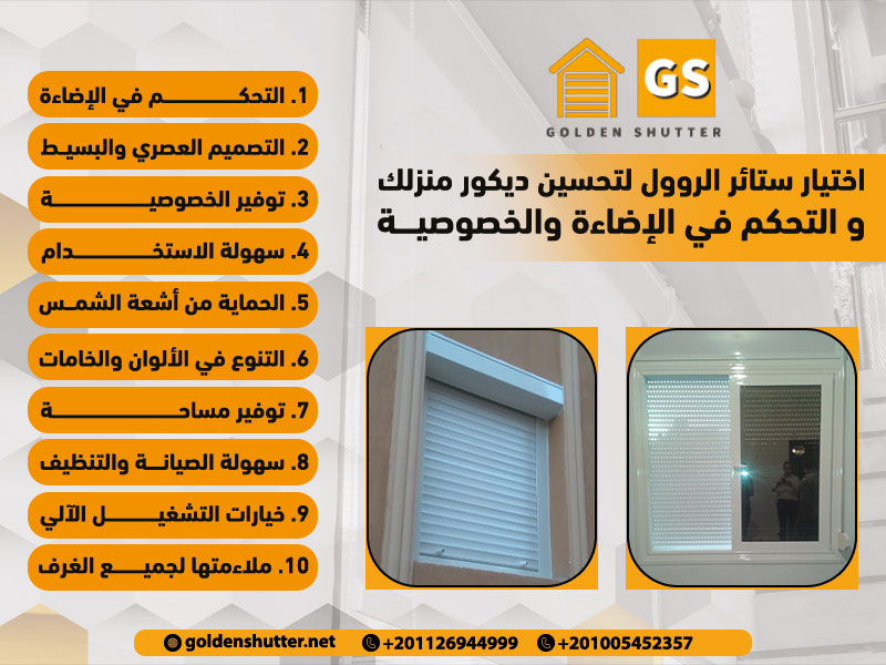 اختيارستائرالروول لتحسين ديكور منزلك والتحكم في الإضاءة والخصوصية