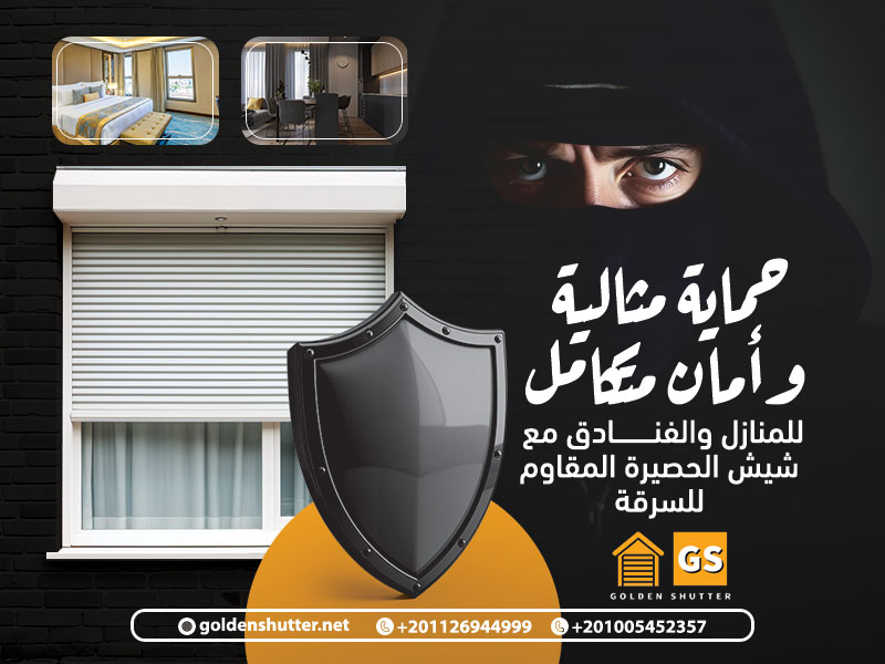 حماية مثالية وأمان متكامل للمنازل والفنادق مع شيش الحصيرة المقاوم للسرقة