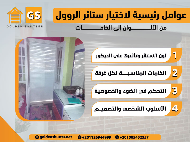 عوامل رئيسية لاختيار ستائر الروول: من الألوان إلى الخامات