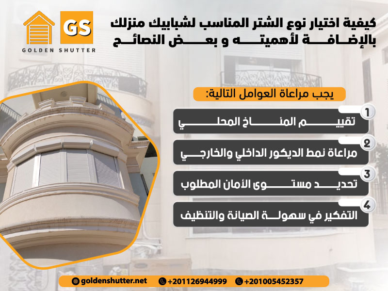 كيفية اختيار نوع الشتر المناسب لشبابيك منزلك بالإضافة لأهميته و بعض النصائح