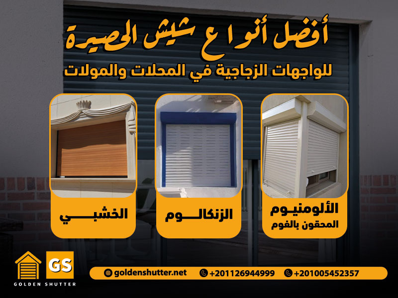أفضل أنواع شيش الحصيرة للواجهات الزجاجية في المحلات والمولات