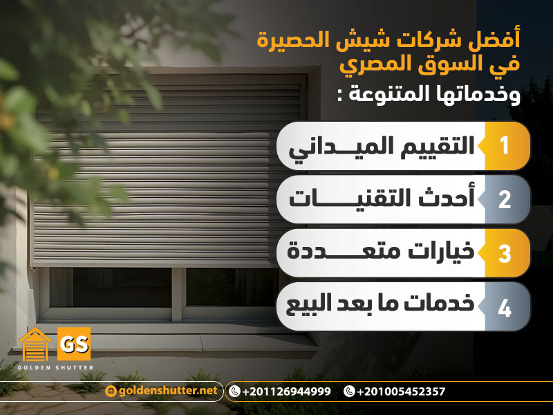 أفضل شركات شيش الحصيرة في السوق المصري وخدماتها المتنوعة