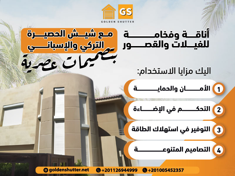 أناقة وفخامة للفيلات والقصور مع شيش الحصيرة التركي والإسباني بتصميمات عصرية