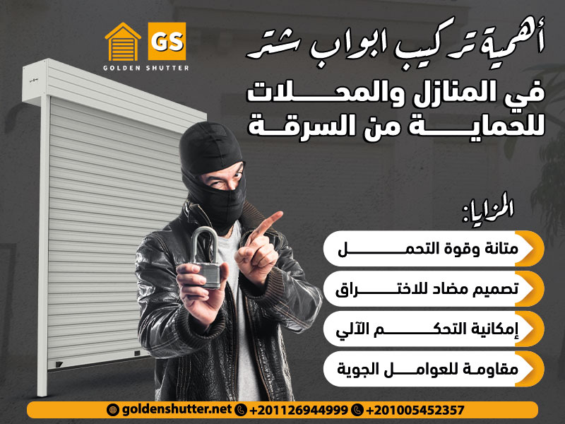 أهمية تركيب ابواب شتر في المنازل والمحلات للحماية من السرقة