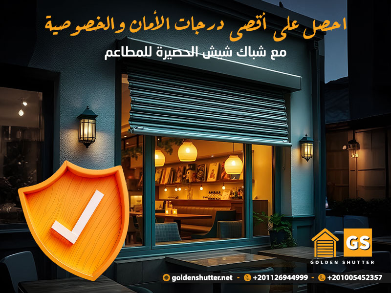 احصل على أقصى درجات الأمان والخصوصية مع شباك شيش الحصيرة للمطاعم