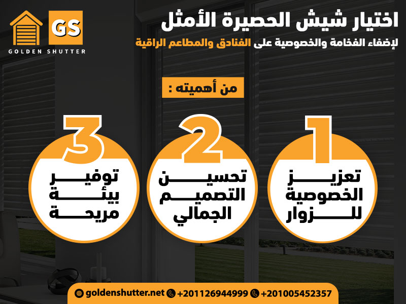 اختيار شيش الحصيرة الأمثل لإضفاء الفخامة والخصوصية على الفنادق والمطاعم الراقية