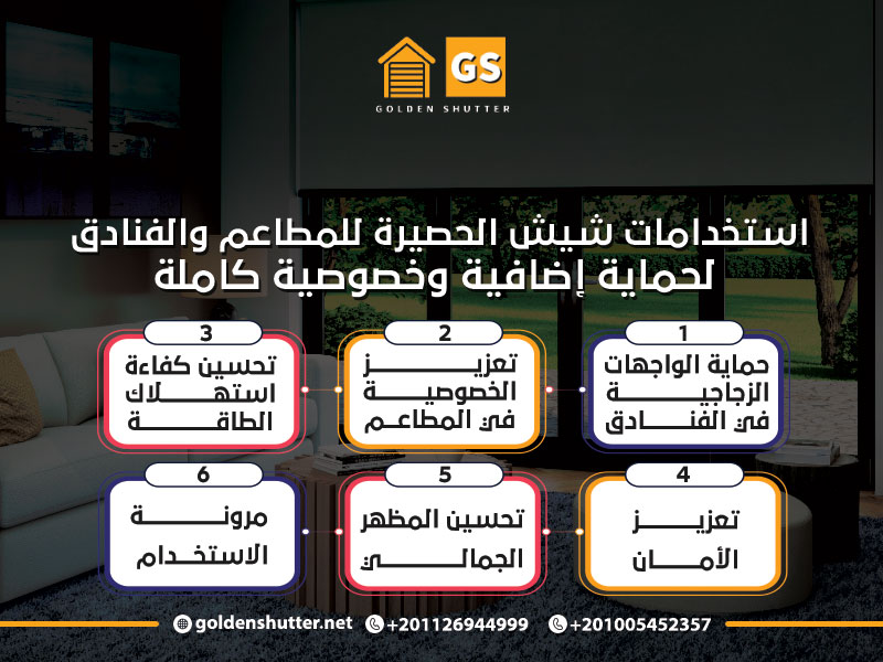 استخدامات شيش الحصيرة للمطاعم والفنادق لحماية إضافية وخصوصية كاملة