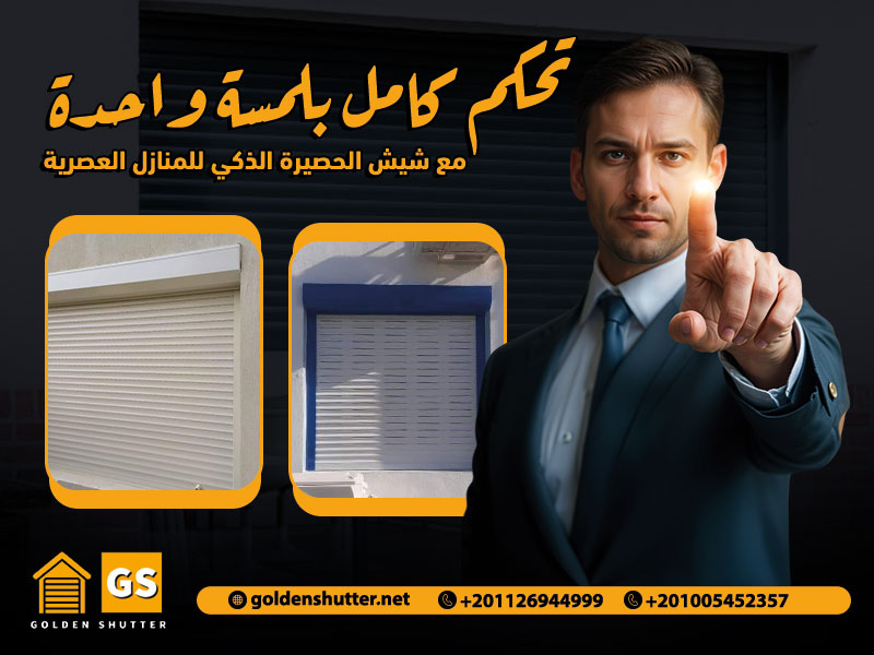 تحكم كامل بلمسة واحدة مع شيش الحصيرة الذكي للمنازل العصرية