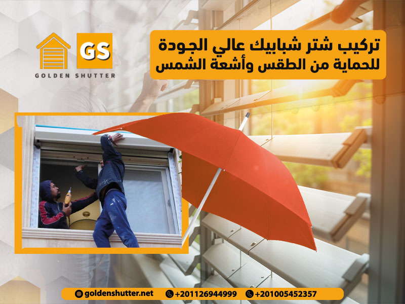 تركيب شتر شبابيك عالي الجودة للحماية من الطقس وأشعة الشمس