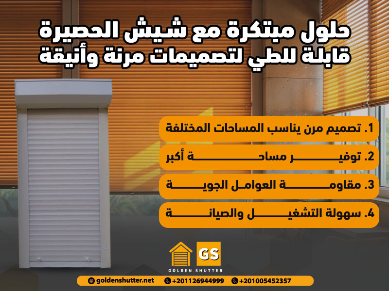 حلول مبتكرة مع شيش الحصيرة قابلة للطي لتصميمات مرنة وأنيقة