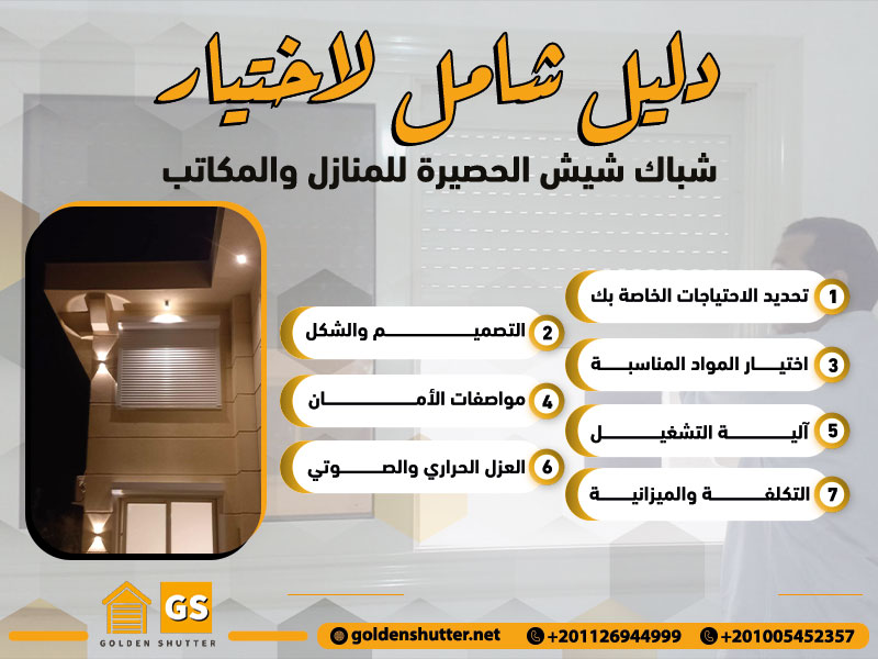 دليل شامل لاختيار شباك شيش الحصيرة للمنازل والمكاتب