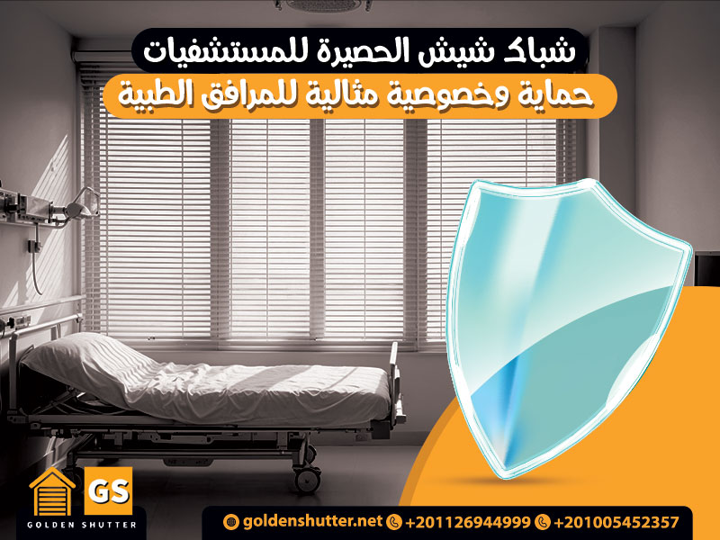 شباك شيش الحصيرة للمستشفيات: حماية وخصوصية مثالية للمرافق الطبية