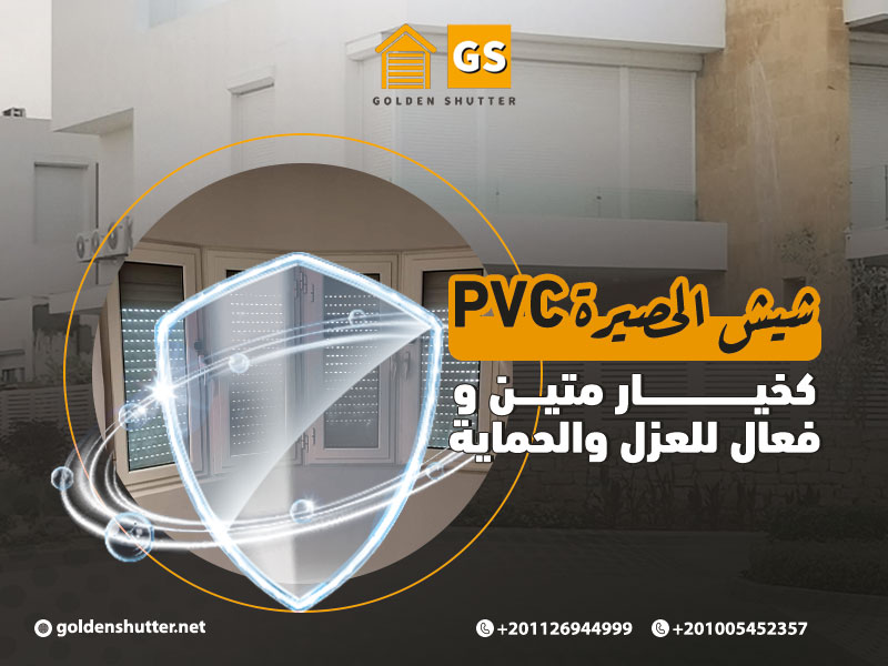 شيش الحصيرة PVC كخيار متين وفعال للعزل والحماية