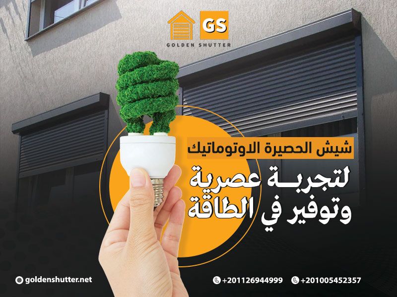 شيش الحصيرة الاوتوماتيك لتجربة عصرية وتوفير في الطاقة