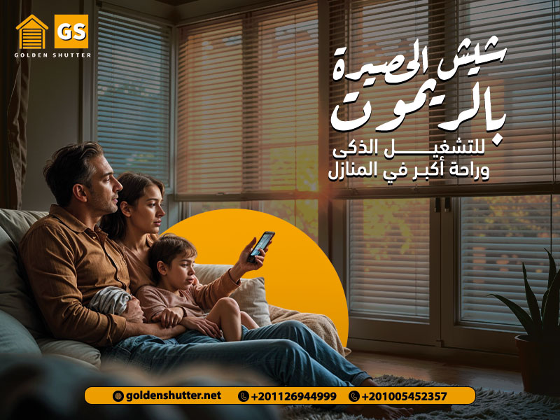 شيش الحصيرة بالريموت للتشغيل الذكي وراحة أكبر في المنازل
