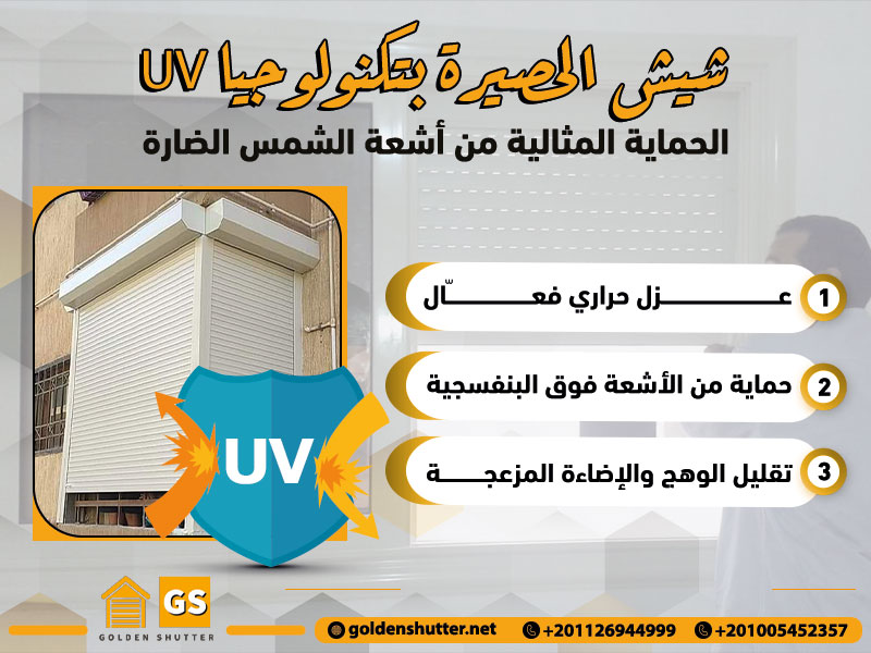 شيش الحصيرة بتكنولوجيا UV: الحماية المثالية من أشعة الشمس الضارة