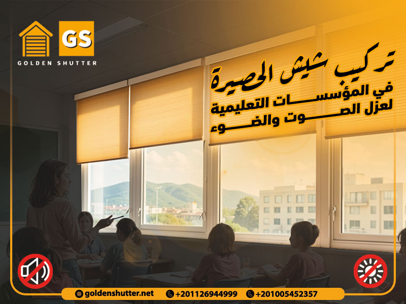 تركيب شيش الحصيرة في المؤسسات التعليمية لعزل الصوت والضوء