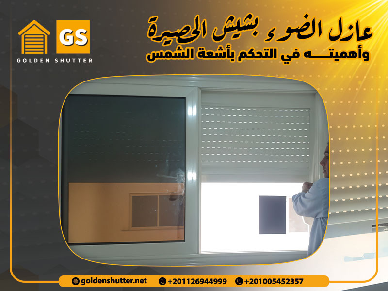 عازل الضوء بشيش الحصيرة وأهميته في التحكم بأشعة الشمس