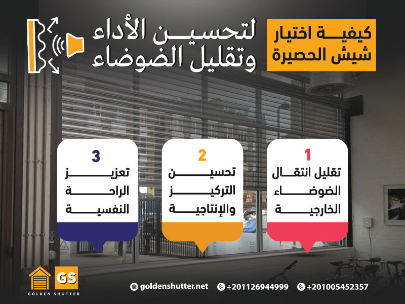 كيفية اختيار شيش الحصيرة للمكاتب لتحسين الأداء وتقليل الضوضاء