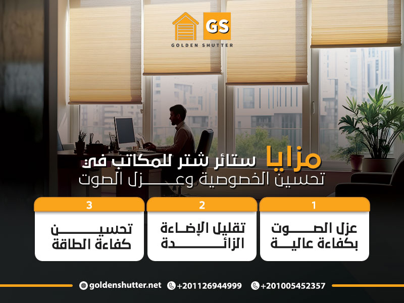 مزايا ستائر شتر للمكاتب في تحسين الخصوصية وعزل الصوت