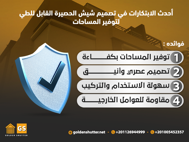 أحدث الابتكارات في تصميم شيش الحصيرة القابل للطي لتوفير المساحات