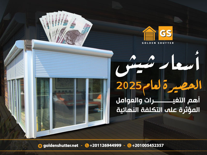 أسعار شيش الحصيرة لعام 2025 أهم التغيرات والعوامل المؤثرة على التكلفة النهائية
