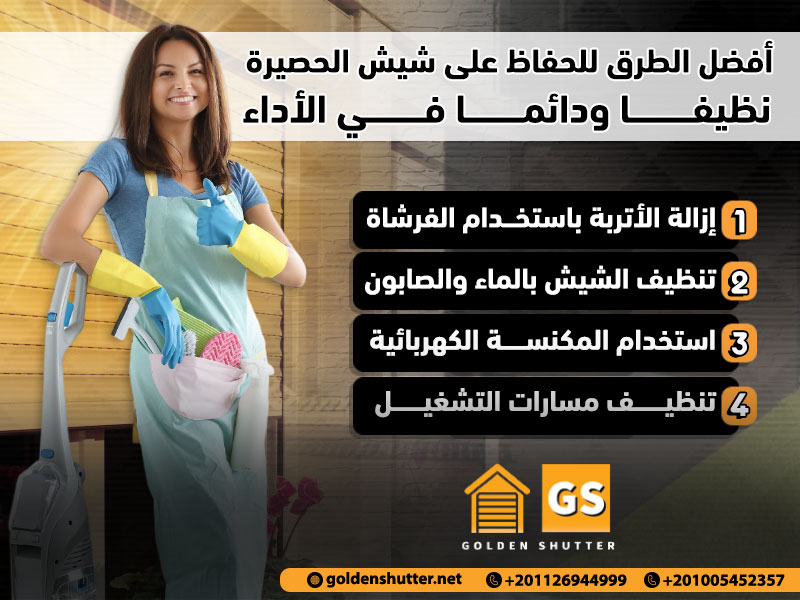أفضل الطرق للحفاظ على شيش الحصيرة نظيفا ودائما في الأداء