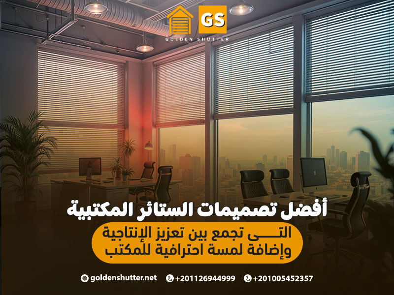 أفضل تصميمات الستائر المكتبية التي تجمع بين تعزيز الإنتاجية وإضافة لمسة احترافية للمكتب