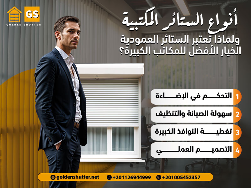 أنواع الستائر المكتبية ولماذا تعتبر الستائر العمودية الخيار الأفضل للمكاتب الكبيرة