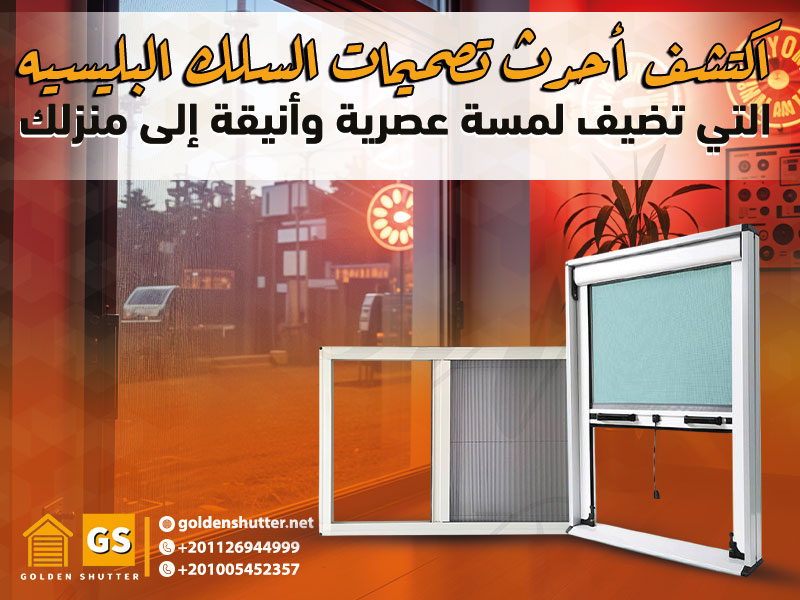 اكتشف أحدث تصميمات السلك البليسيه التي تضيف لمسة عصرية وأنيقة إلى منزلك