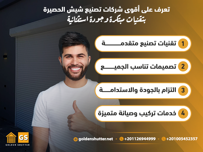 تعرف على أقوى شركات تصنيع شيش الحصيرة بتقنيات مبتكرة وجودة استثنائية