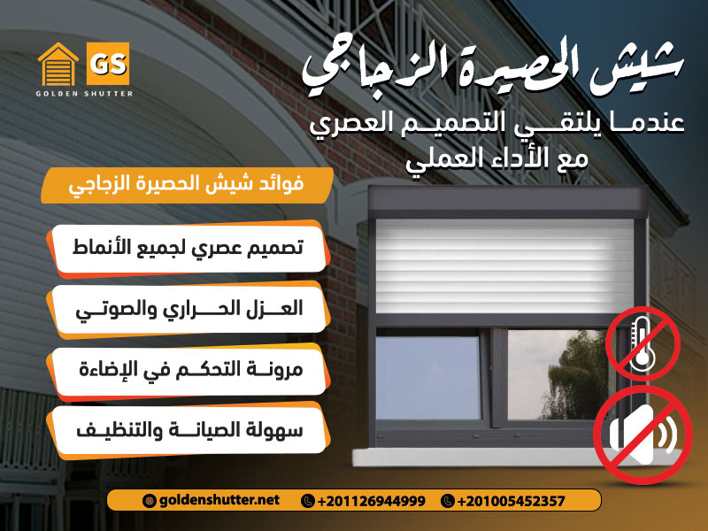 شيش الحصيرة الزجاجي عندما يلتقي التصميم العصري مع الأداء العملي