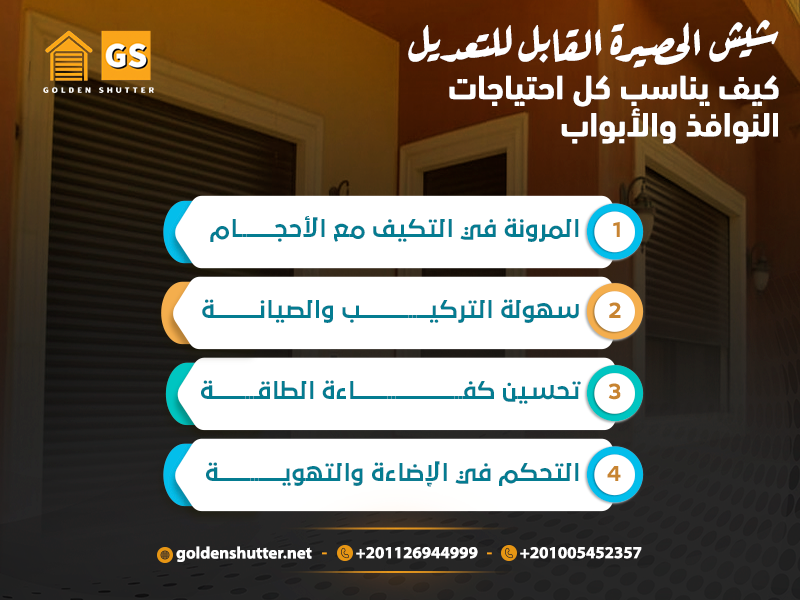 شيش الحصيرة القابل للتعديل كيف يناسب كل احتياجات النوافذ والأبواب