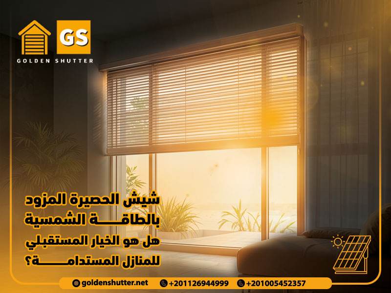 شيش الحصيرة المزود بالطاقة الشمسية هل هو الخيار المستقبلي للمنازل المستدامة؟