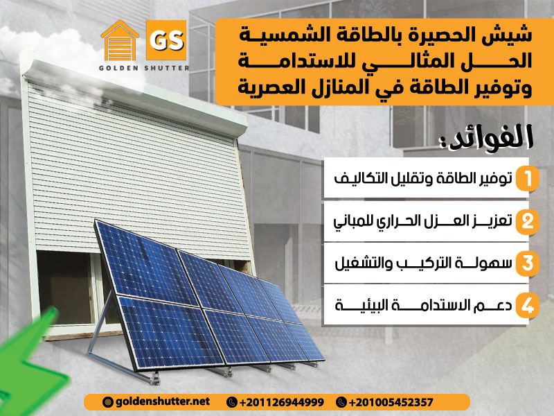 شيش الحصيرة بالطاقة الشمسية الحل المثالي للاستدامة وتوفير الطاقة في المنازل العصرية