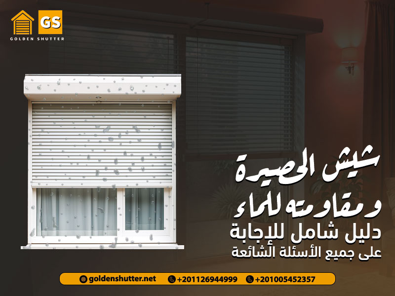 شيش الحصيرة ومقاومته للماء دليل شامل للإجابة على جميع الأسئلة الشائعة