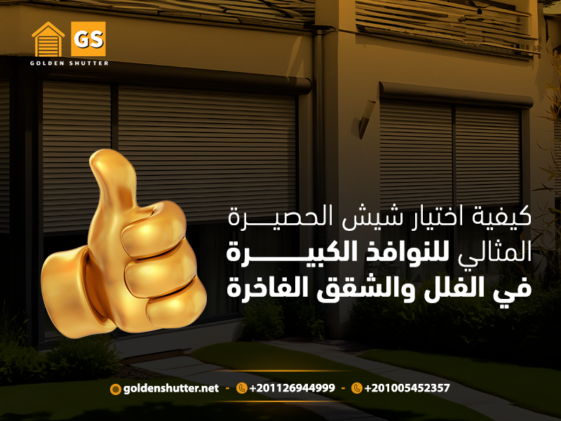 كيفية اختيار شيش الحصيرة المثالي للنوافذ الكبيرة في الفلل والشقق الفاخرة