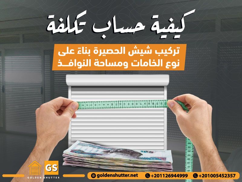 كيفية حساب تكلفة تركيب شيش الحصيرة بناءً على نوع الخامات ومساحة النوافذ
