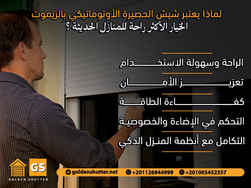 لماذا يعتبر شيش الحصيرة الأوتوماتيكي بالريموت الخيار الأكثر راحة للمنازل الحديثة ؟