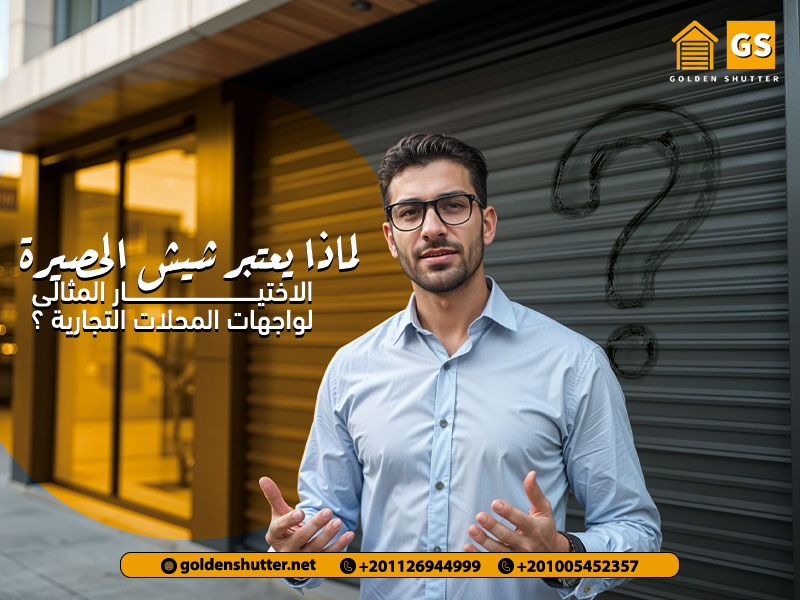 لماذا يعتبر شيش الحصيرة الاختيار المثالي لواجهات المحلات التجارية ؟