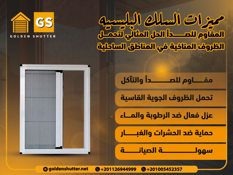 مميزات السلك البليسيه المقاوم للصدأ الحل المثالي لتحمل الظروف المناخية في المناطق الساحلية