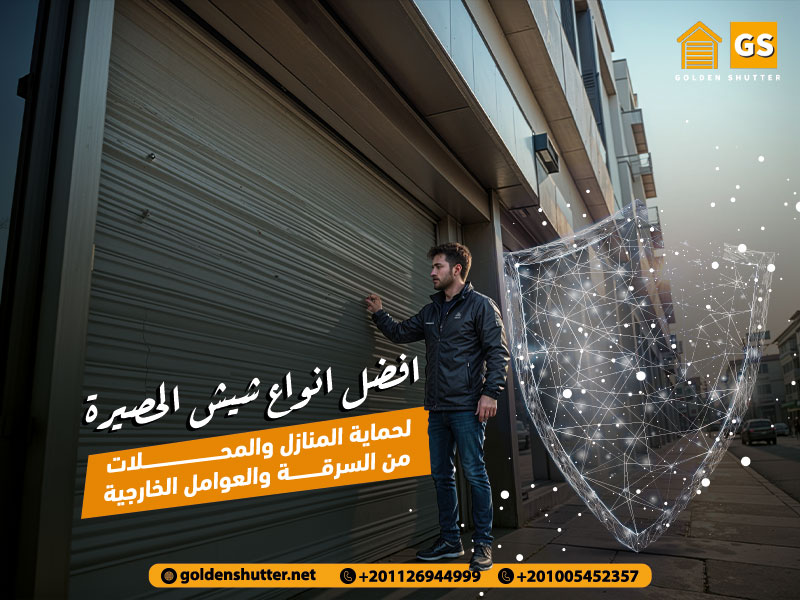 افضل انواع شيش الحصيرة لحماية المنازل والمحلات من السرقة والعوامل الخارجية