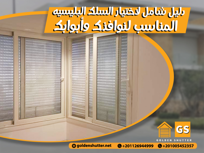 دليل شامل لاختيار السلك البليسيه المناسب لنوافذك وأبوابك