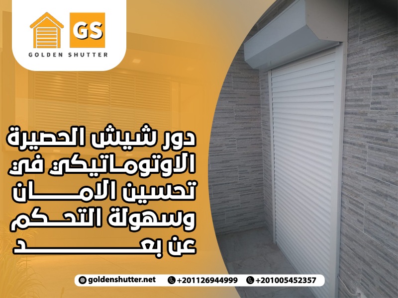 دور شيش الحصيرة الاوتوماتيكي في تحسين الامان وسهولة التحكم عن بعد
